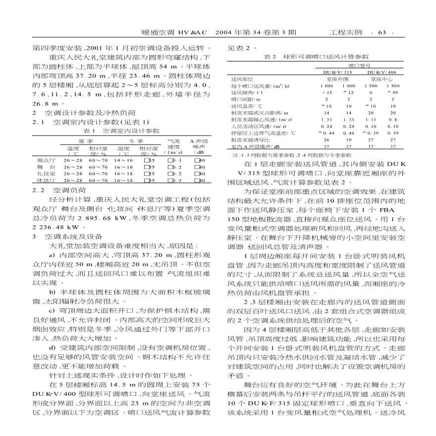 重庆人民大礼堂加装空调工程设计-图二