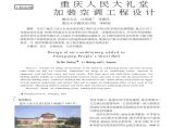 重庆人民大礼堂加装空调工程设计图片1