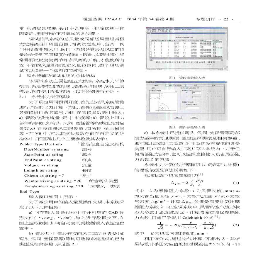 空调风系统计算机辅助调试系统的开发-图二