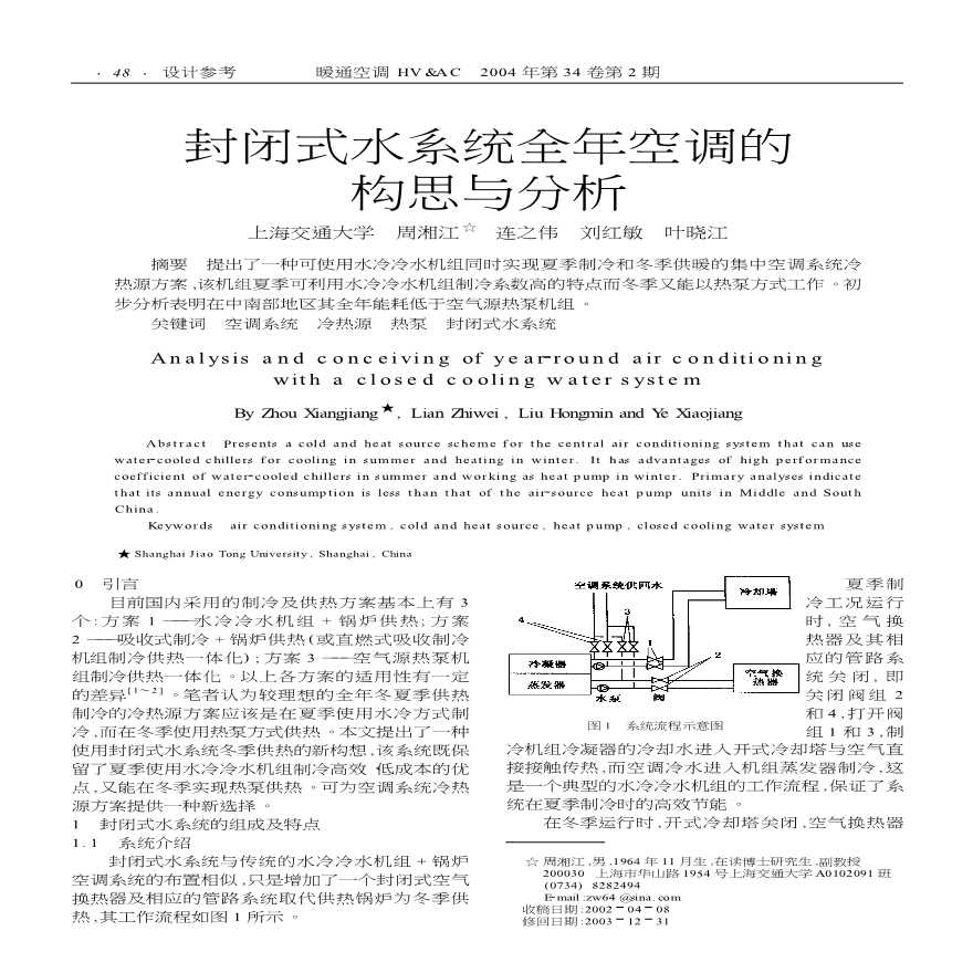 封闭式水系统全年空调的构思与分析-图一