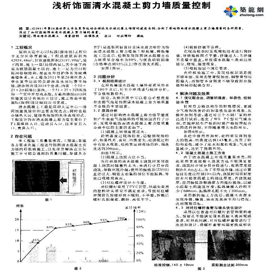 浅析饰面清水混凝土剪力墙质量控制-图一