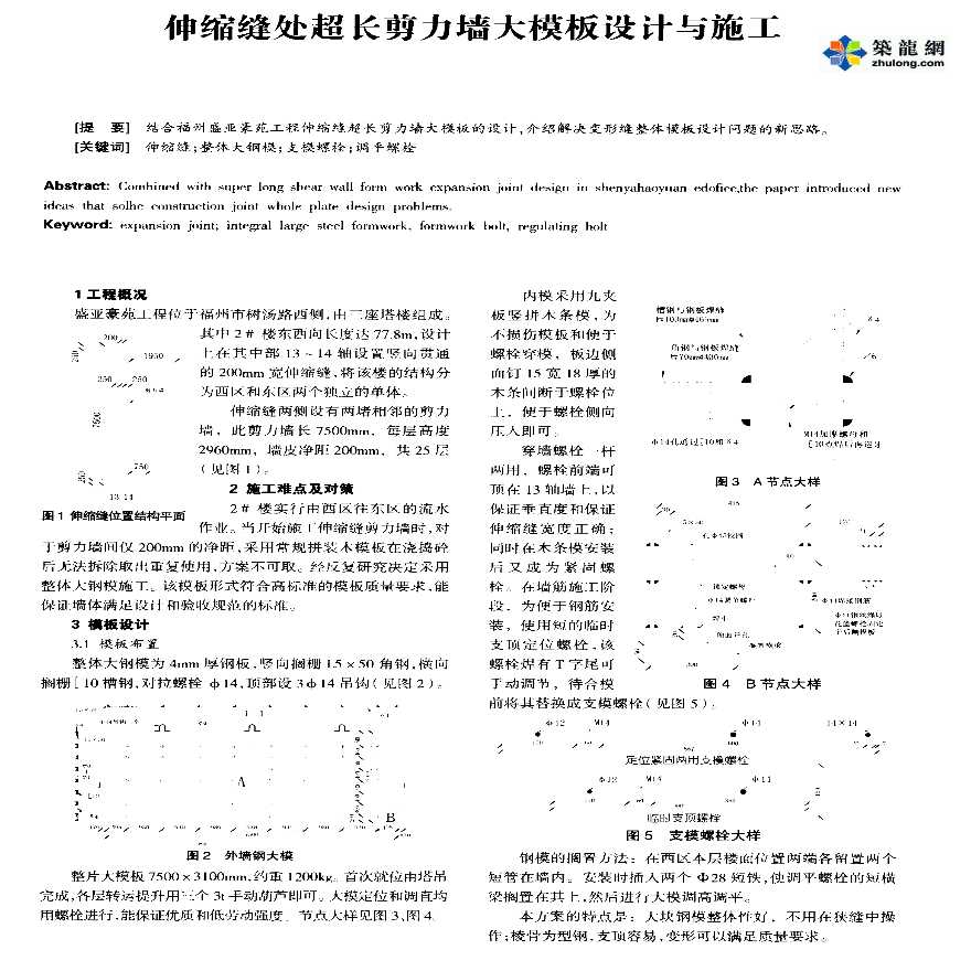 伸缩缝处超长剪力墙大模板设计与施工