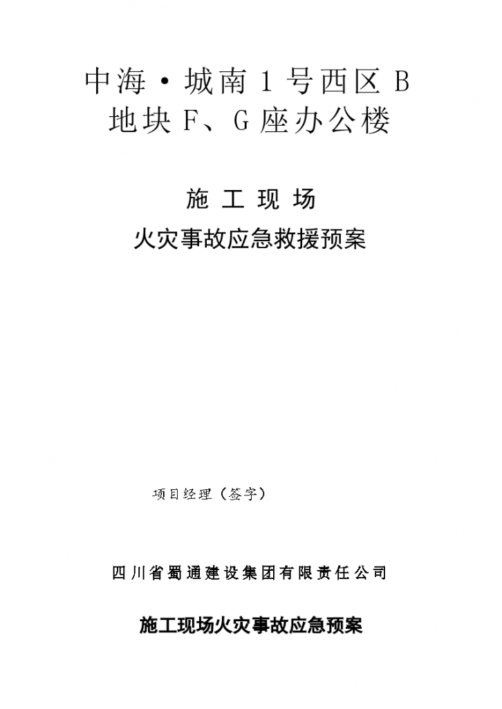 施工现场火灾详细事故应急救援预案-图一