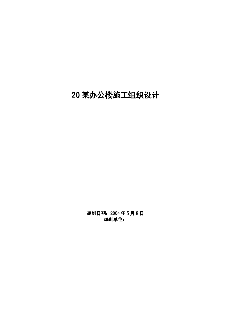 某市办公楼装修组织设计施工方案