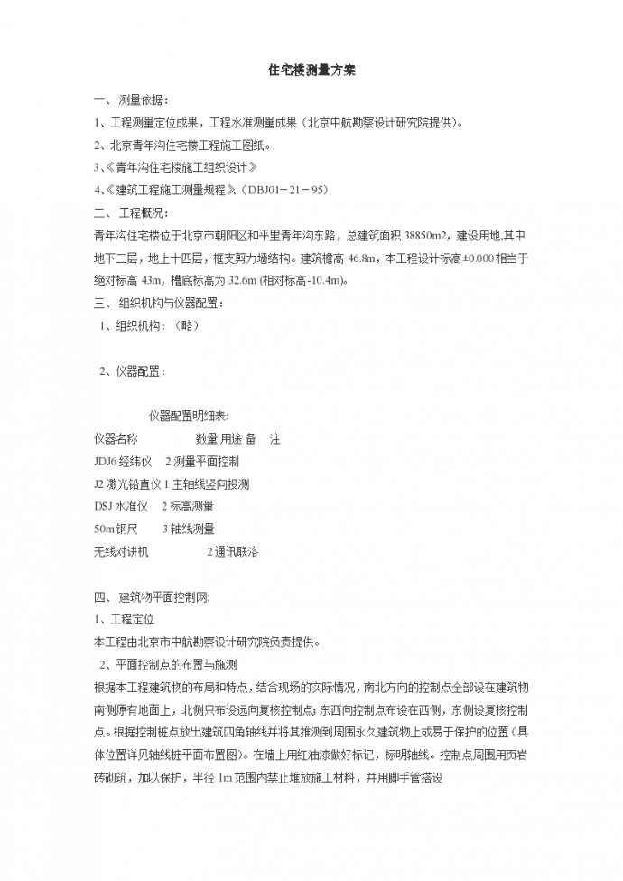 北京青年沟住宅楼详细测量施工方案_图1