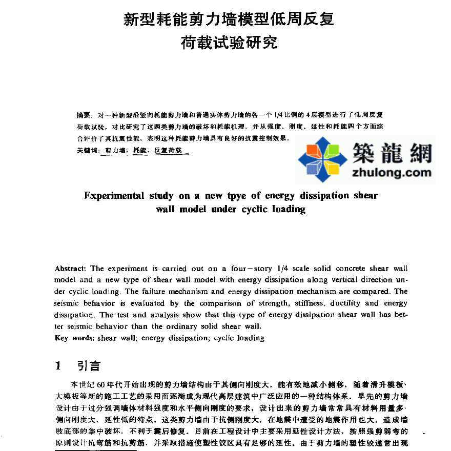 新型耗能剪力墙模型低周反复荷载试验研究-图一