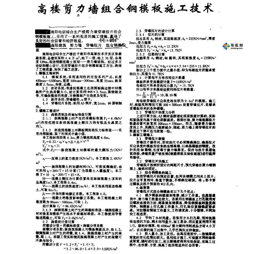 高楼剪力墙组合钢模板施工技术