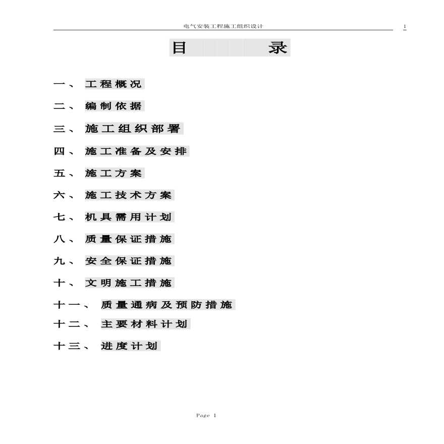 哈尔滨某1 4 2 0 0 m 2住宅电气安装施工方案-图一