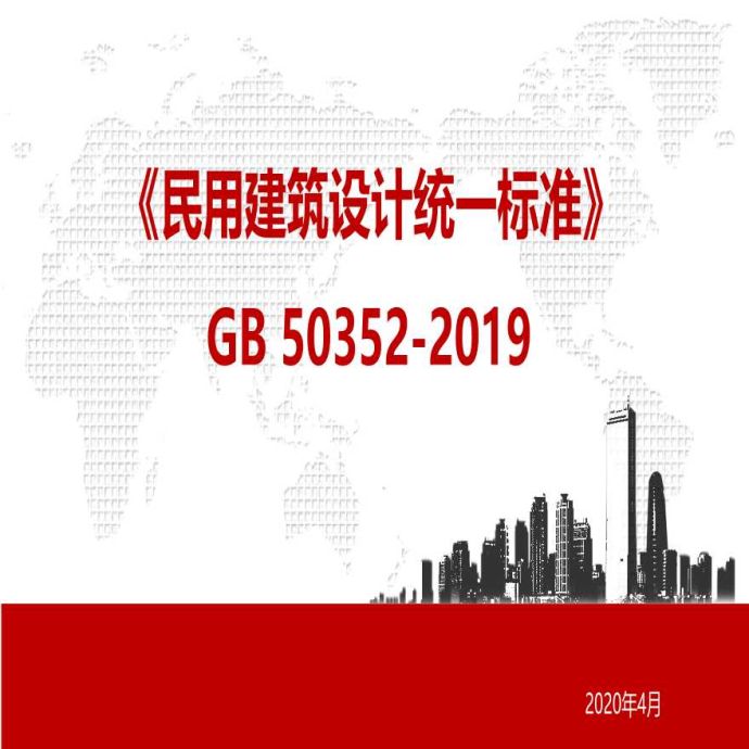 《民用建筑设计统一标准》GB 50352-2019解读_图1