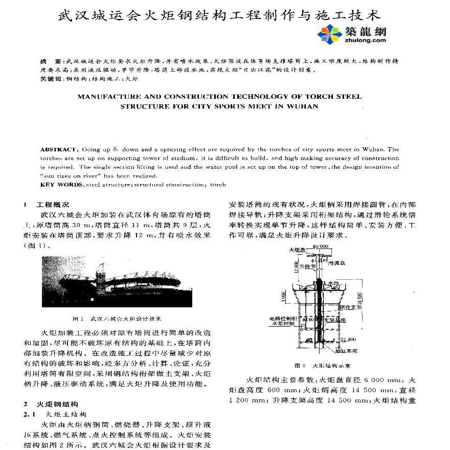 武汉城运会火炬钢结构工程制作与施工技术-图一