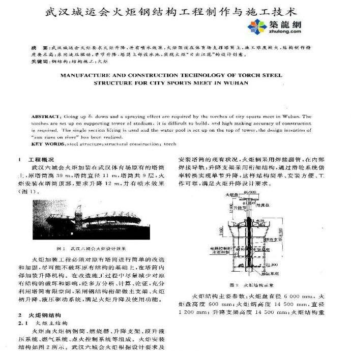 武汉城运会火炬钢结构工程制作与施工技术_图1