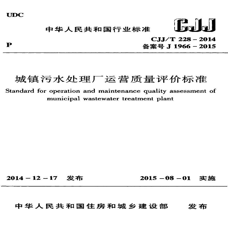 城镇污水处理厂运营质量评价标准》(CJJ/T228-2014)-图一