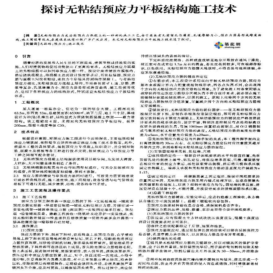 探讨无粘结预应力平板结构施工技术-图一