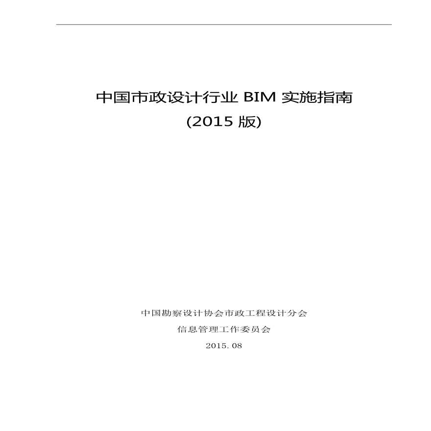 中国市政设计行业 BIM 实施指南