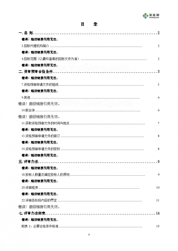 北京某园林工程施工总承包资格预审文件_图1