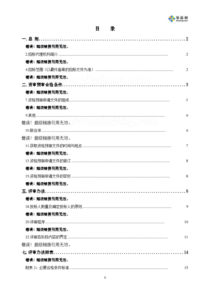 北京某园林工程施工总承包资格预审文件-图一