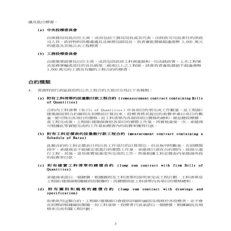 香港特別行政區政府公共工程的招標程序-图二