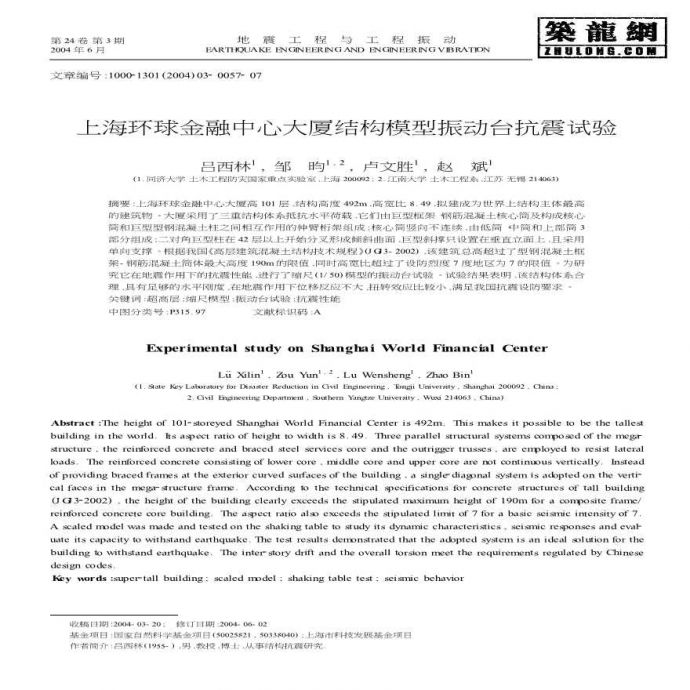 上海环球金融中心大厦结构模型振动台抗震试验_图1