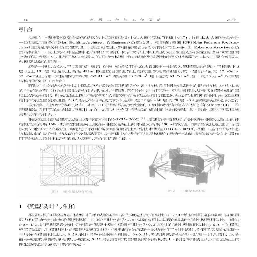 上海环球金融中心大厦结构模型振动台抗震试验-图二