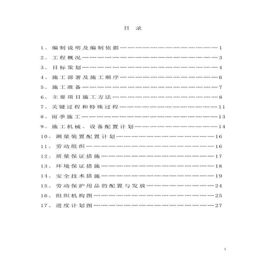 某工厂建筑防雨层大修工程方案-图一