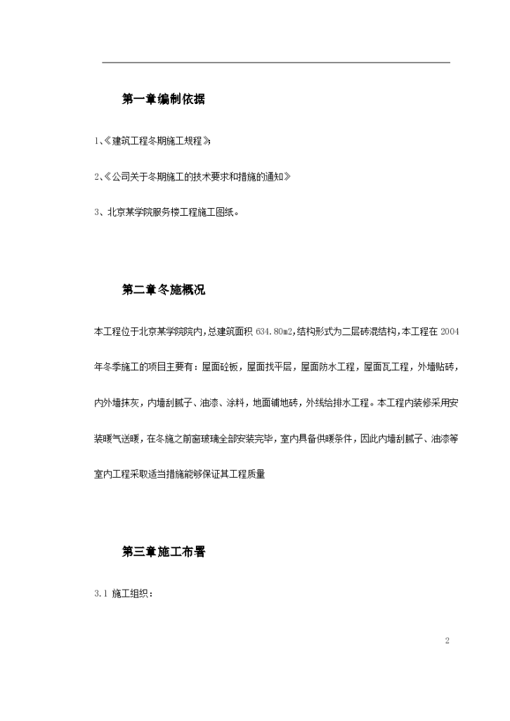 北京某大学公寓工程组织设计方案-图二