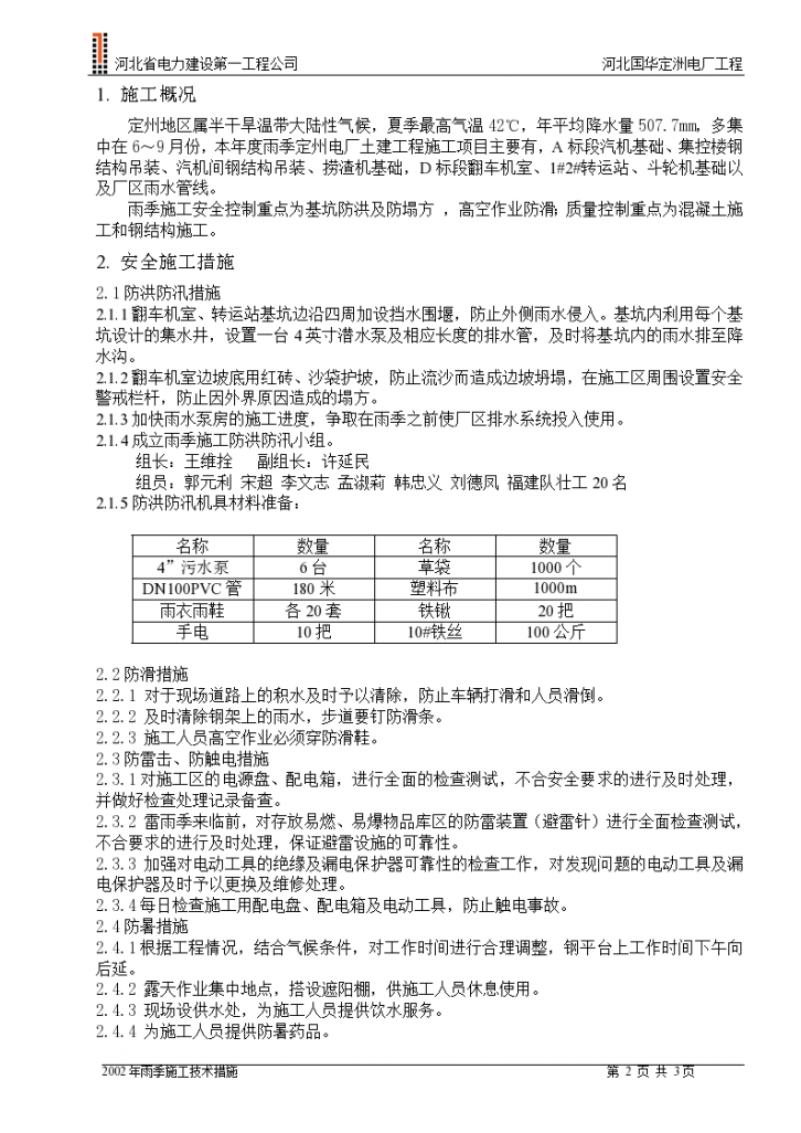 河北国华定洲电厂工程雨季施工方案-图二