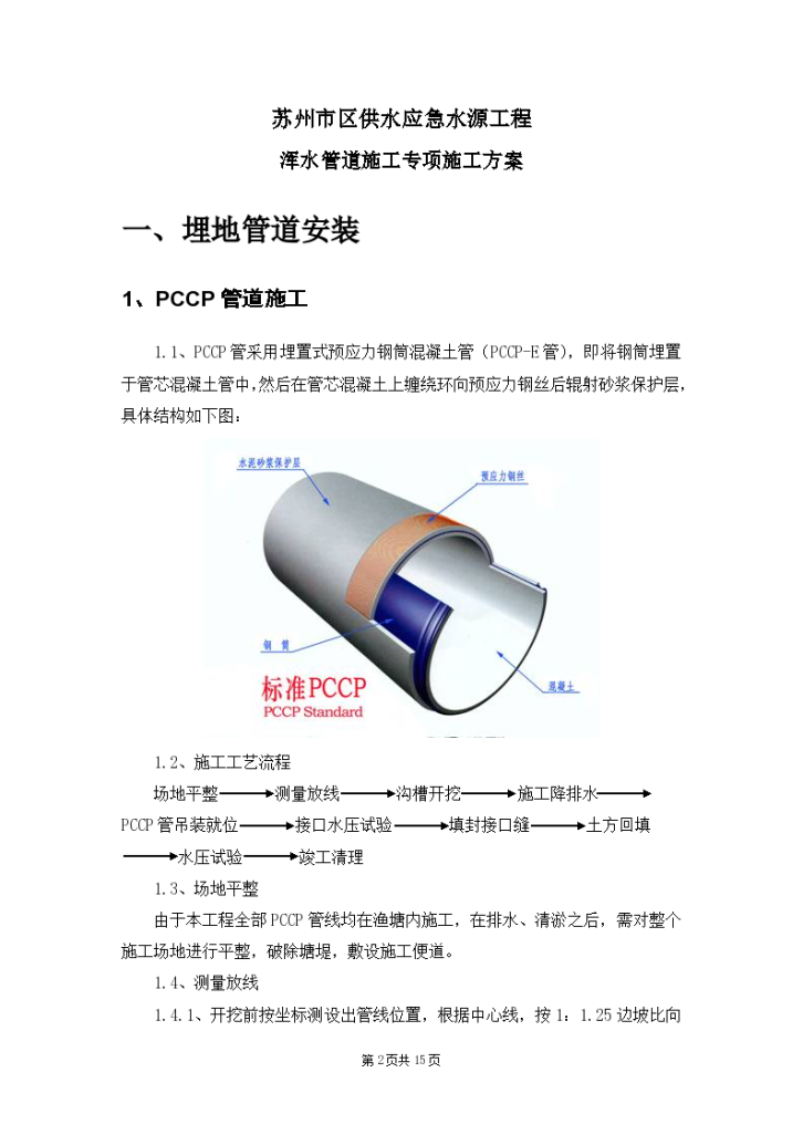 PCCP管道工程详细施工方案-图二