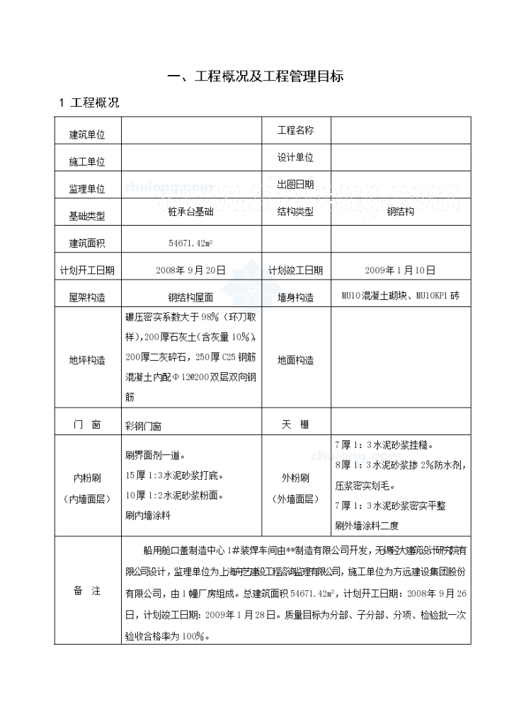 江苏某船厂钢结构焊接车间的施工组织设计-图一