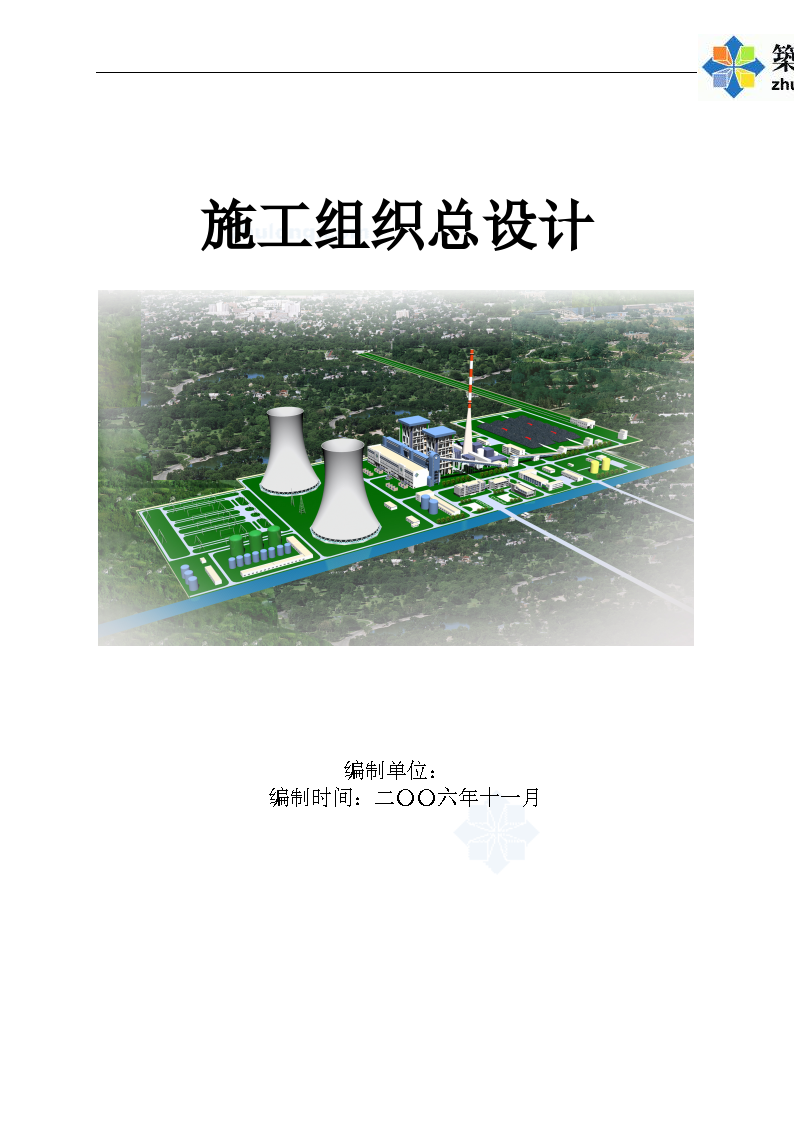 河南省商丘某电厂施工组织设计