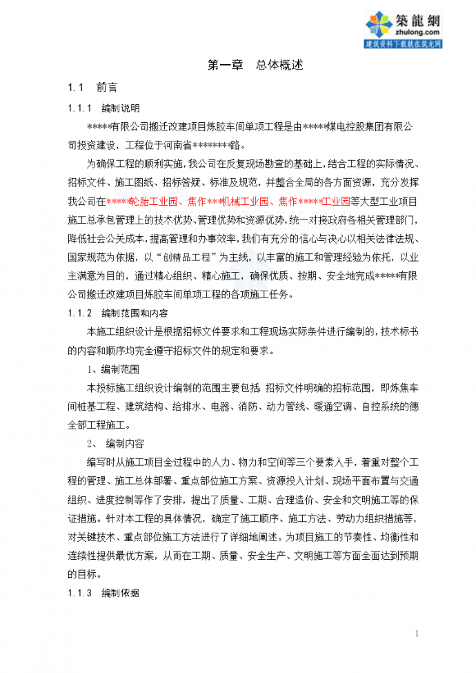 河南省某公司厂房搬迁改建工程施工组织设计_图1