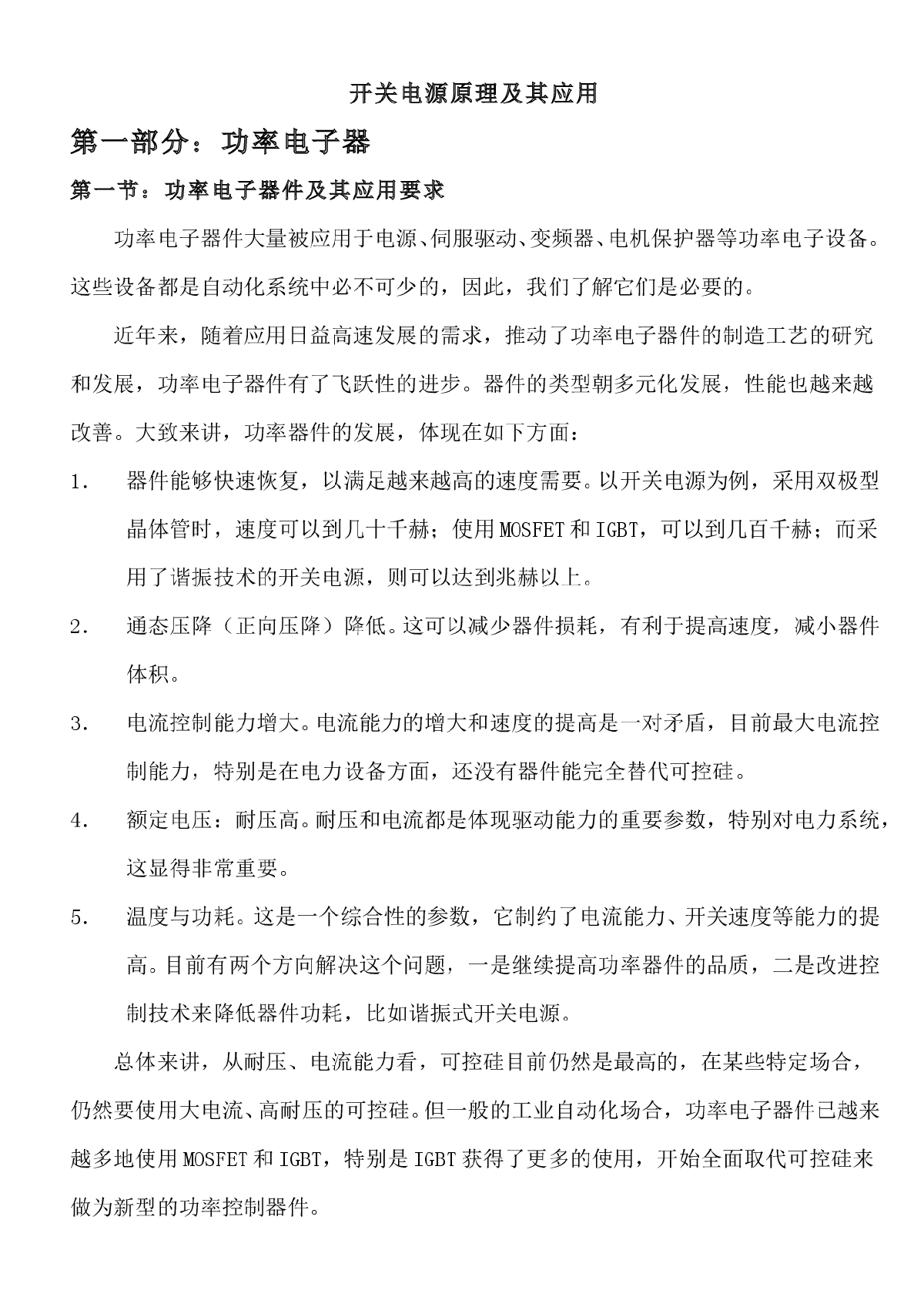 开关电源原理及其应用