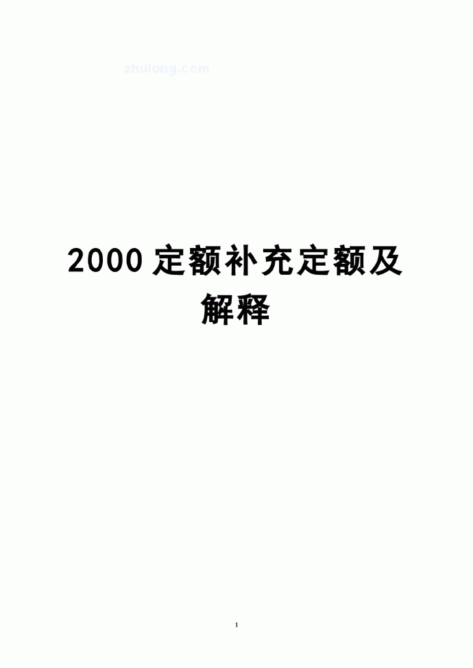 上海市建筑、装饰及房屋修缮工程预算定额(2000)补充定额_图1