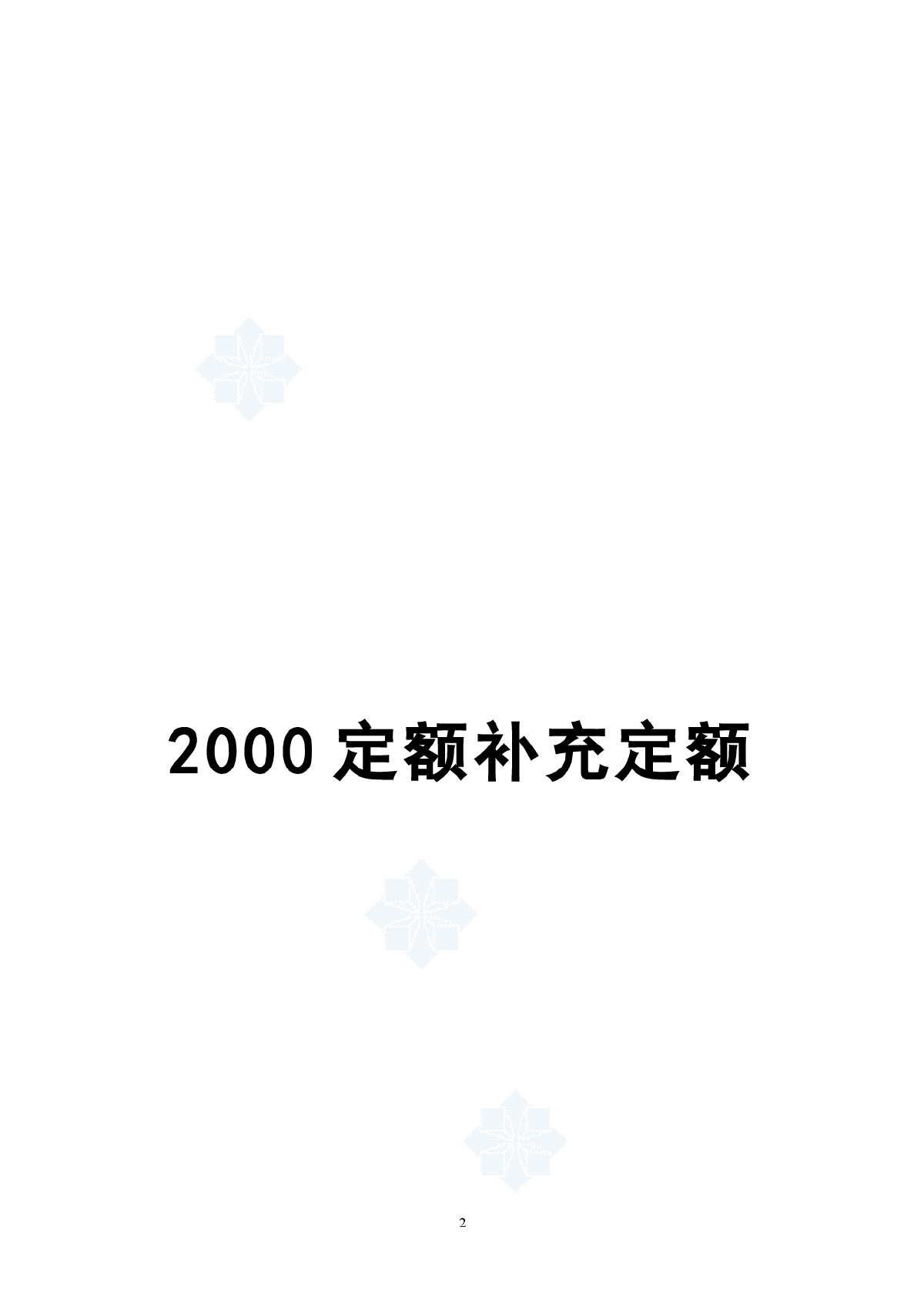 上海市建筑、装饰及房屋修缮工程预算定额(2000)补充定额-图二