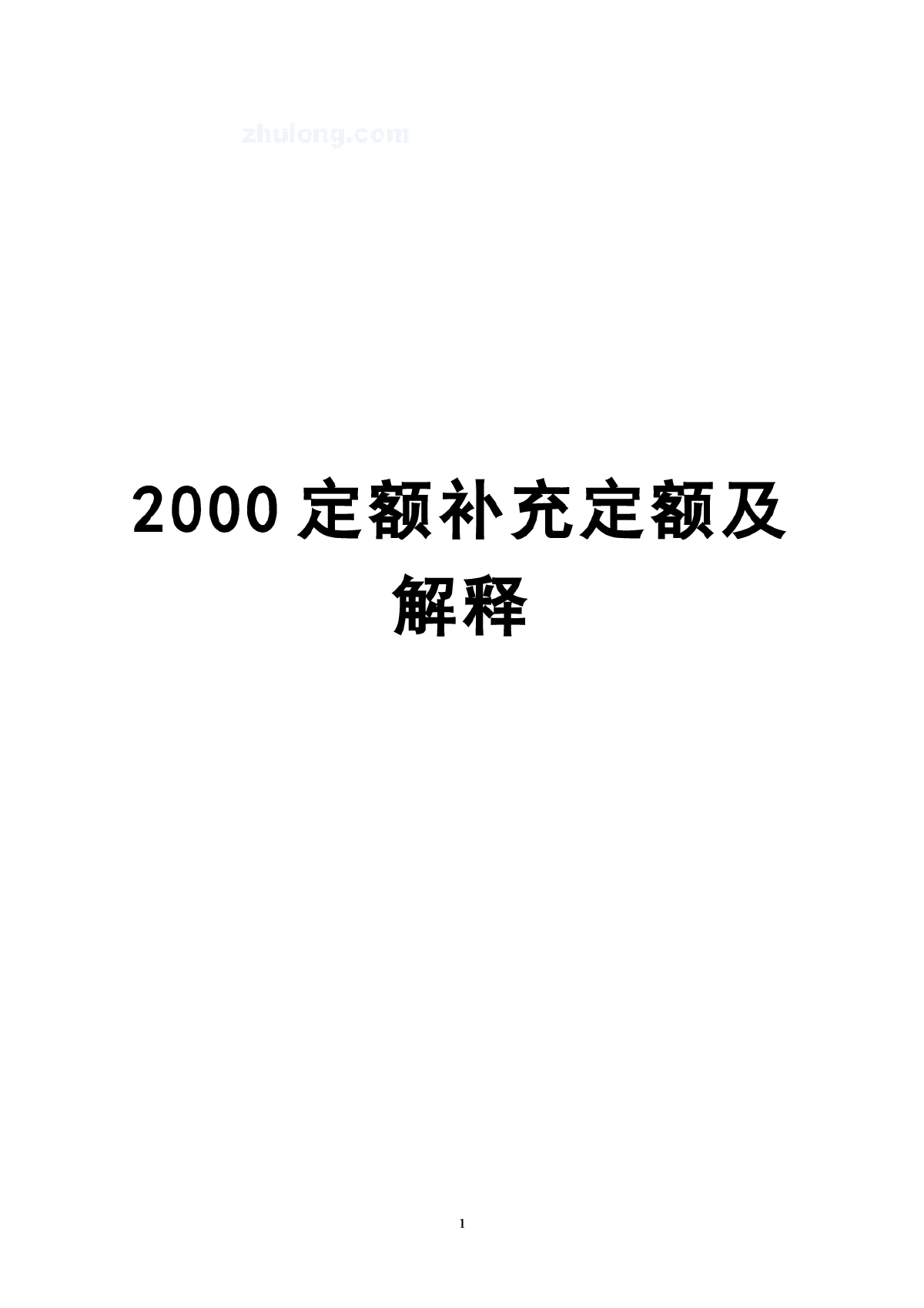 上海市建筑、装饰及房屋修缮工程预算定额(2000)补充定额