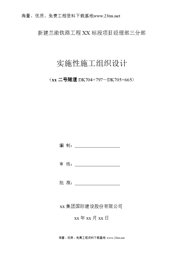 兰渝铁路某标段某隧道实施性施工组织设计/-图一