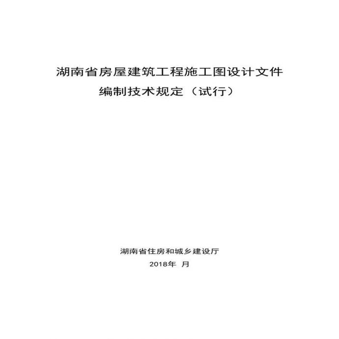 湖南省施工图设计文件设计深度文件试行_图1