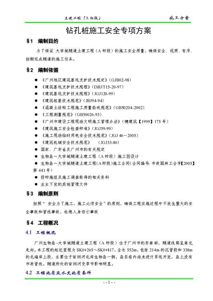 广州大学城隧道土建工程钻孔桩施工安全专项组织方案-图二