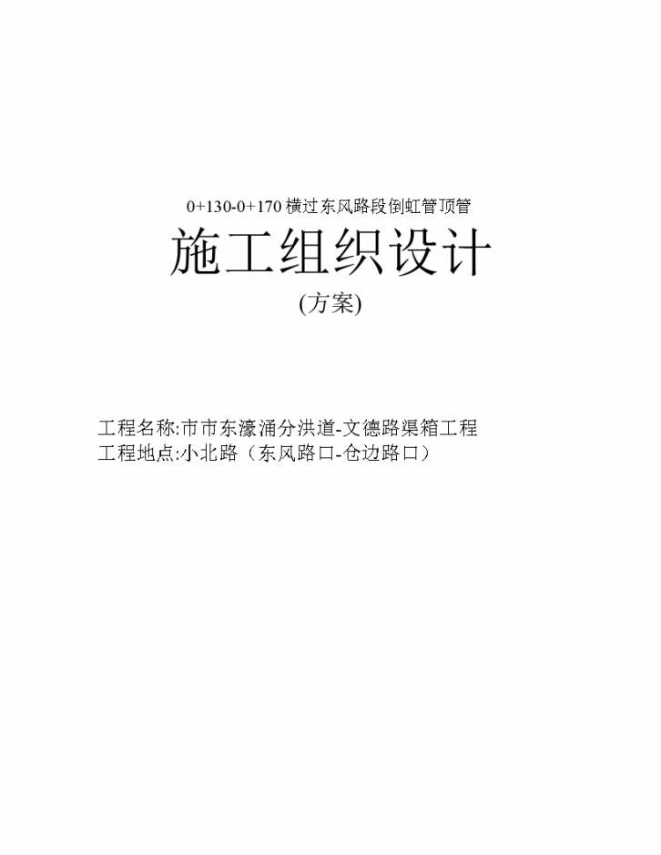 甘市东濠涌分洪道文德路渠箱过东风路段顶管工程设计方案-图一