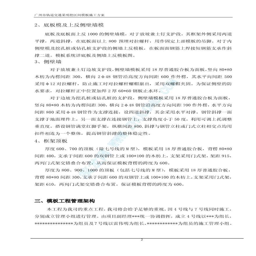 广州某地铁站明挖区间模板施工方案-图二