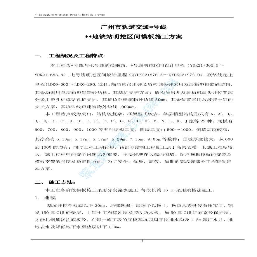 广州某地铁站明挖区间模板施工方案