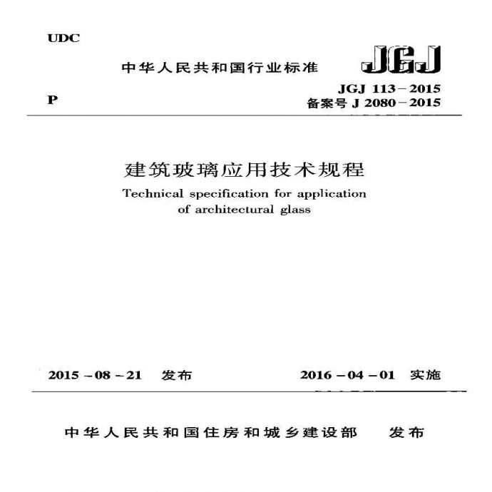 JGJ113-2015建筑玻璃应用技术规程附条文_图1
