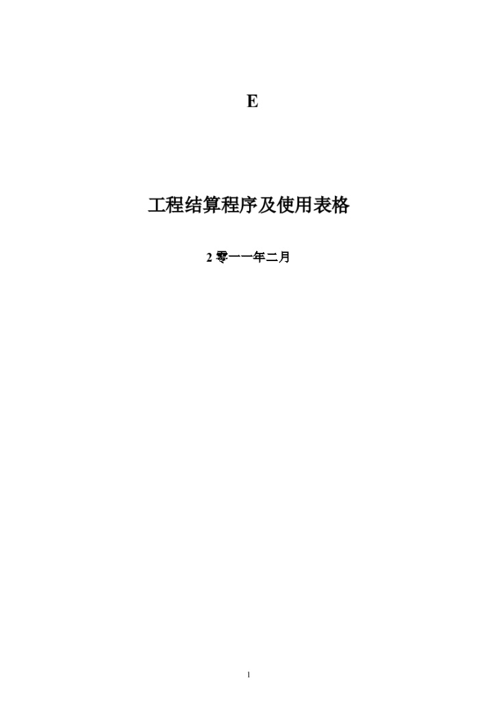 某地区详细市政工程结算表格-图一