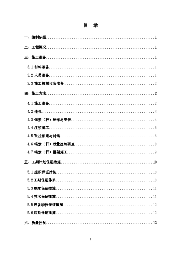 预应力锚索杆坡体加固 施工方案_图1