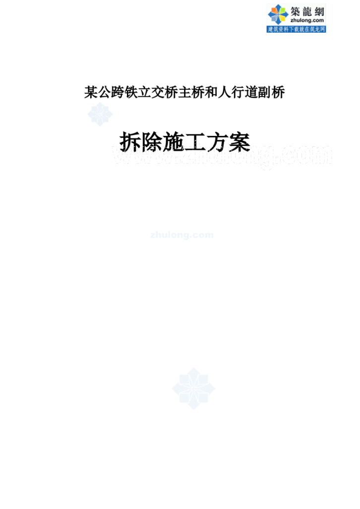 某公跨铁立交桥主桥和人行道副桥拆除 施工方案-图一