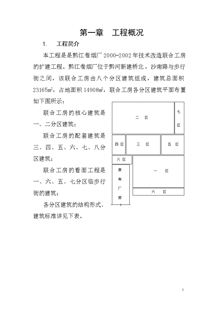 黔江卷烟厂装修施工组织设计-图一