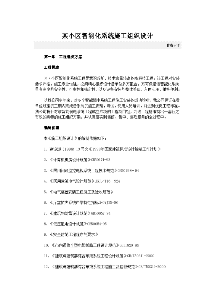 某小区装修智能化系统施工组织设计方案-图一