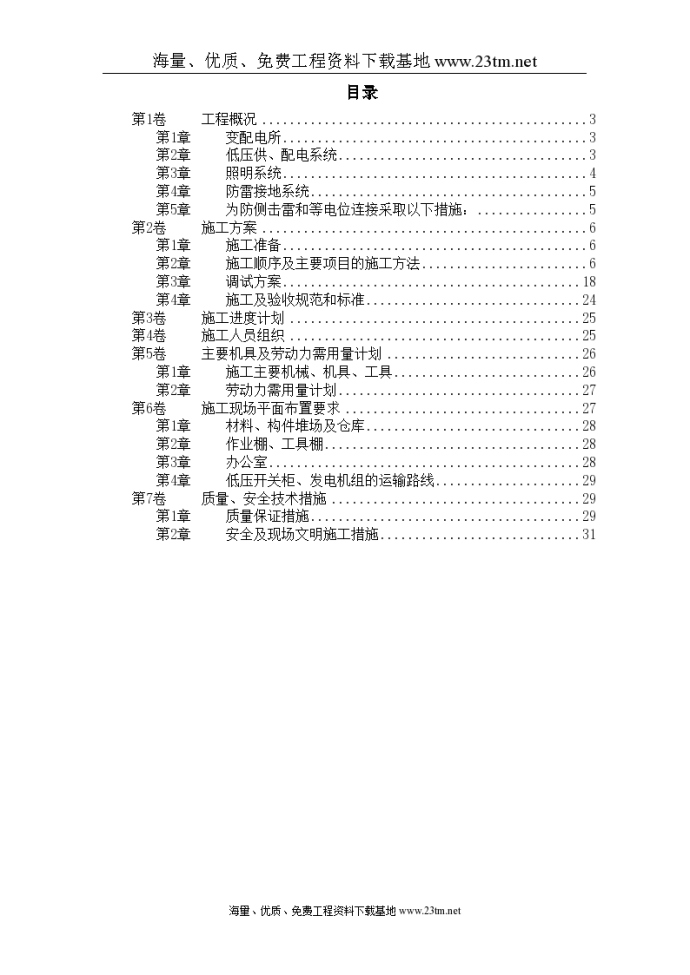 某商业低压配电系统工程施工组织设计._图1