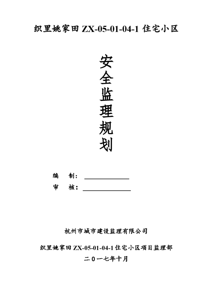 浙江省湖州织里姚家田住宅小区安全监理规划_图1