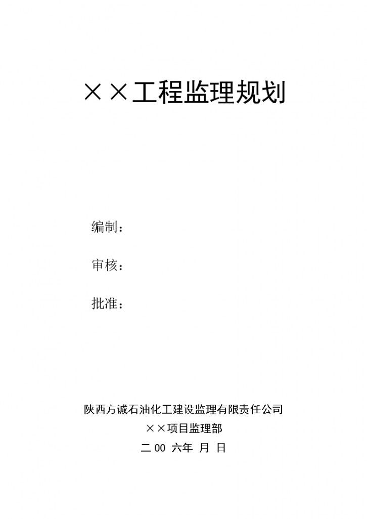 陕西省方诚石油化工建设监理规划-图一