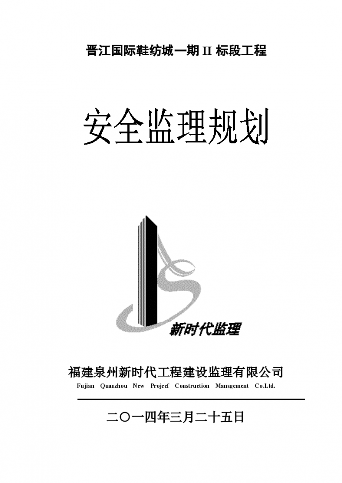 晋江国际鞋纺城的安全监理规划_图1